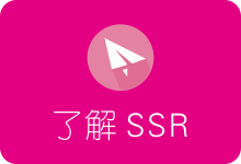 SSR简单介绍 帮助新手快速入门-SSR中文网