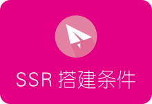 个人搭建SSR需要哪些条件？其实很简单！-SSR中文网