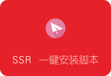 SSR一键安装脚本 (ShadowsocksR一键安装教程)-SSR中文网