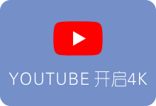 Youtube观看4K视频时 最高只能设置1080P或720P解决办法-SSR中文网