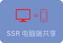 SSR Windows客户端 共享给局域网手机教程-SSR中文网