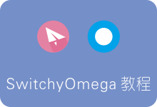 强大代理扩展插件SwitchyOmega使用教程 火狐/Chrome适用-SSR中文网