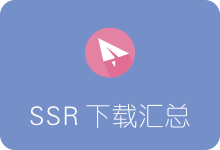 SSR各平台客户端下载汇总-SSR中文网