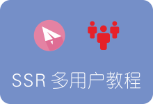 SSR 添加多用户多端口教程（ShadowsocksR多用户）-SSR中文网