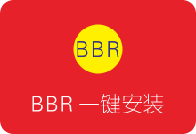 VPS服务器Google BBR一键安装脚本-SSR中文网