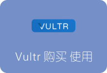 Vultr VPS服务器购买及使用教程 可支付宝哦-SSR中文网