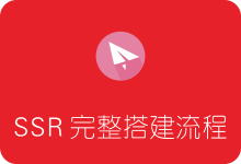 搭建ShadowsocksR完整流程，看完你也会！SSR-SSR中文网