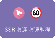 ShadowsocksR如何限制用户连接数量及速度-SSR中文网