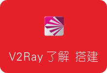科学上网工具 V2Ray 简介及具体搭建流程-SSR中文网