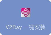 V2Ray一键安装脚本 自带图形化界面控制面板-SSR中文网