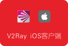 V2Ray 苹果iOS客户端下载、安装及使用教程-SSR中文网