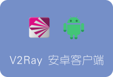 V2Ray 安卓手机客户端下载、安装及使用教程-SSR中文网
