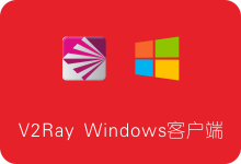 V2Ray Windows客户端V2rayN下载、安装及使用教程-SSR中文网