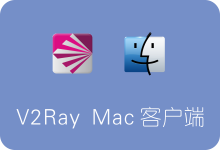 V2Ray MAC客户端V2RayX下载、安装和使用教程-SSR中文网