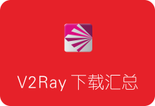 V2Ray各平台客户端下载汇总 带图形化界面！-SSR中文网