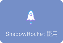 苹果iOS科学上网神器ShadowRocket使用教程 附去广告及GFWList-SSR中文网