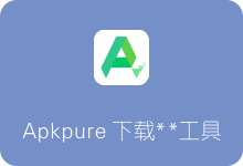 APKPure:Google Play完美替代者 安卓APP啥都有！-SSR中文网