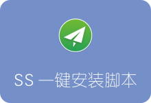 Shadowsocks一键安装脚本 快速搭建Shadowsocks服务器-SSR中文网