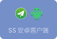 Shadowsocks安卓客户端最新版下载及使用教程 配合GFWList科学上网-SSR中文网