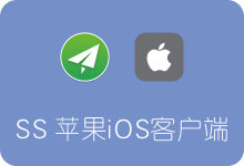 Shadowsocks苹果iOS客户端下载及使用教程（免费APP）-SSR中文网