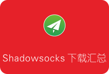 Shadowsocks各平台客户端下载汇总 附教程-SSR中文网