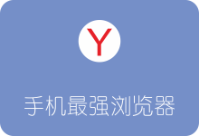 推荐：手机最强Yandex浏览器 科学上网好帮手-SSR中文网