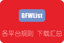 GFWList PAC/ACL规则文件各平台下载汇总 Shadowsocksr智能翻墙-SSR中文网