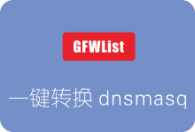 一键脚本将GFWList转换为dnsmasq规则实现路由器科学上网-SSR中文网