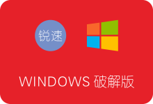 锐速Windows破解版下载安装及使用教程 附加速23倍效果图-SSR中文网