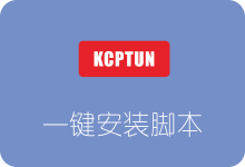 超级加速工具KCPTUN一键安装脚本 附100倍加速效果图-SSR中文网