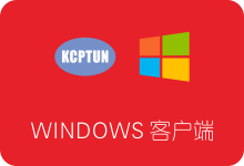 KCPTUN Windows客户端下载安装及使用教程 带图形化界面-SSR中文网