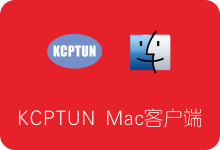 KCPTUN Mac客户端下载及使用教程 为Mac OS Shadowsocks提速-SSR中文网