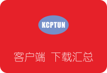 KCPTUN各平台客户端下载汇总 附KCPTUN搭建流程-SSR中文网