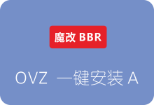 南琴浪版OpenVZ魔改BBR一键安装脚本（lkl-rinetd模式）-SSR中文网