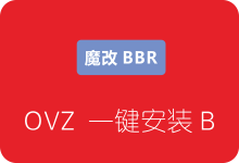 南琴浪版OpenVZ魔改BBR一键安装脚本（lkl-haproxy模式）-SSR中文网