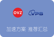 OpenVZ架构VPS服务器网络加速方案推荐汇总-SSR中文网