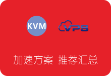 XEN/KVM架构VPS服务器网络加速方案推荐汇总-SSR中文网