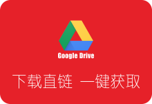 一键获取谷歌云端硬盘文件下载直链（Google Drive）-SSR中文网