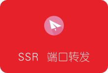 SSR端口转发 不借助其它工具使电脑任意软件走代理-SSR中文网