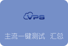 几个主流的服务器性能一键测试脚本对比汇总-SSR中文网