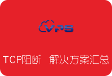 SS/SSR服务器IP被墙 TCP阻断解决方案汇总-SSR中文网