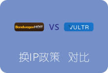 Vultr和搬瓦工关于免费换IP政策的对比分析-SSR中文网