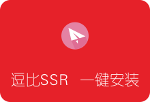 逗比SSR一键安装脚本 自带锐速/BBR网络加速（doubi SSR）-SSR中文网