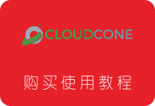Cloudcone VPS服务器购买及使用教程 低价可支付宝-SSR中文网