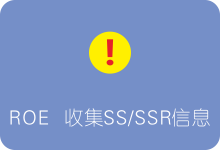 腾讯所属软件公开表示会收集用户Shadowsocks/SSR配置信息-SSR中文网