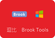 逗比Brook Tools最新版下载安装及使用教程 Brook Windows客户端-SSR中文网