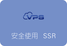 安全使用SSR的一些注意事项 避免VPS服务器被墙-SSR中文网