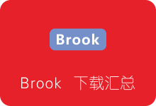 Brook各平台客户端下载汇总-SSR中文网