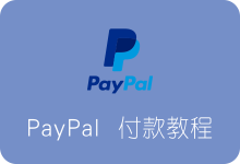 国外的支付宝：PayPal付款购买国外VPS服务器教程-SSR中文网