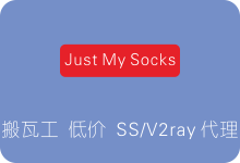 Just My Socks：搬瓦工便宜Shadowsocks/V2ray账号 CN2 GIA线路 (JustMySocks)-SSR中文网